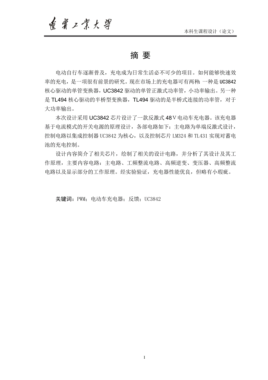 电力电子技术课程设计48V2.5A电动车充电器设计_第3页