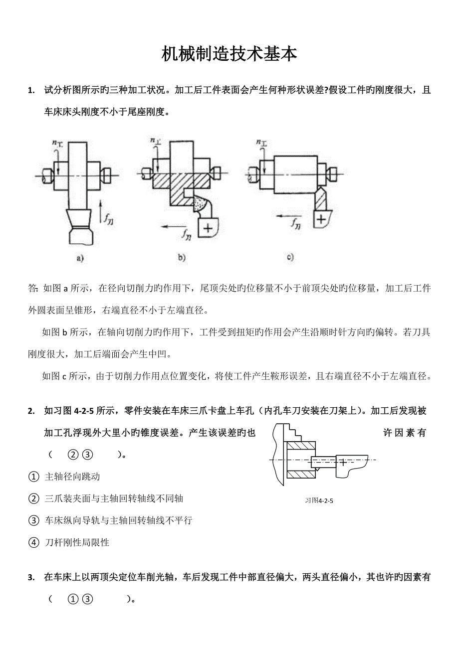 机械制造重点技术基础复习资料(2)_第1页