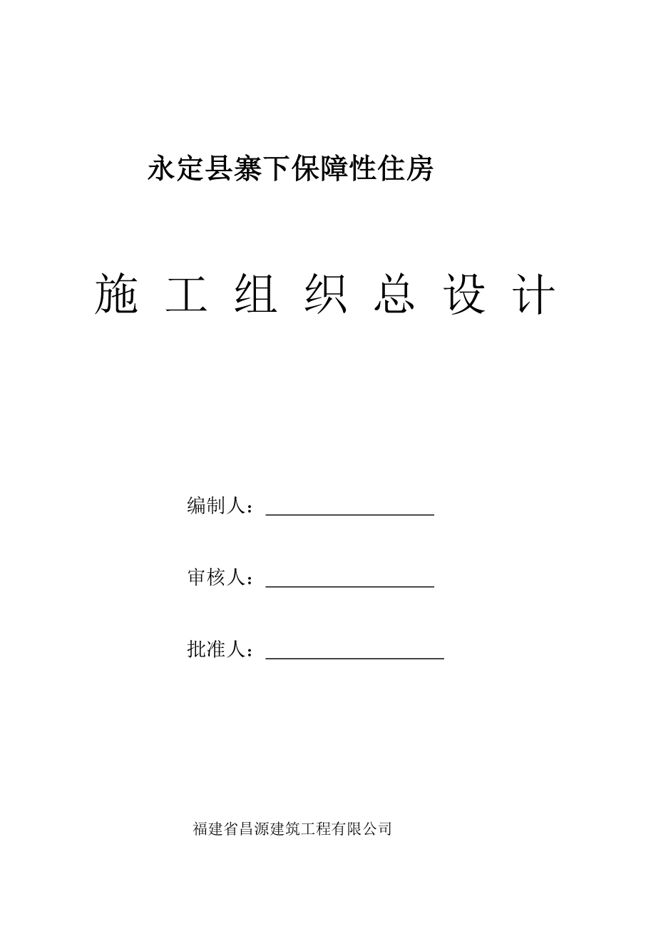 1永定县寨下保障性住房施工组织总设计_第1页