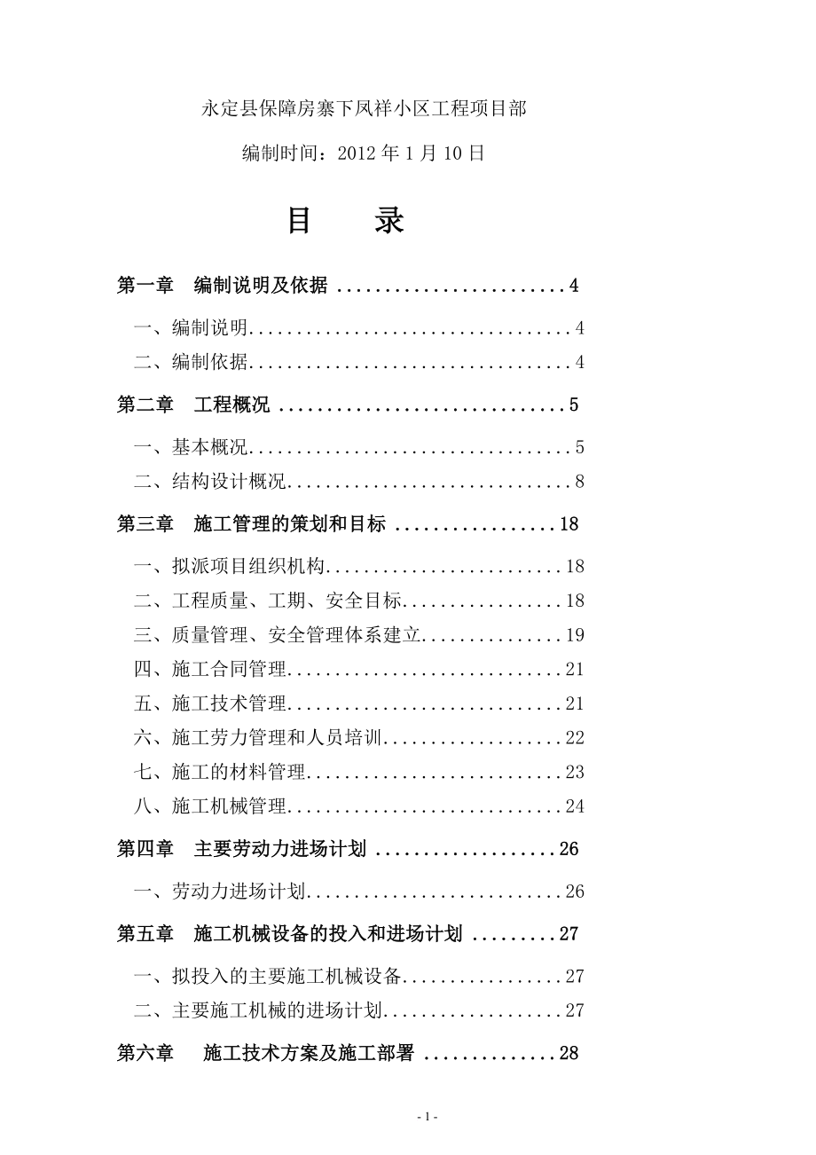 1永定县寨下保障性住房施工组织总设计_第2页