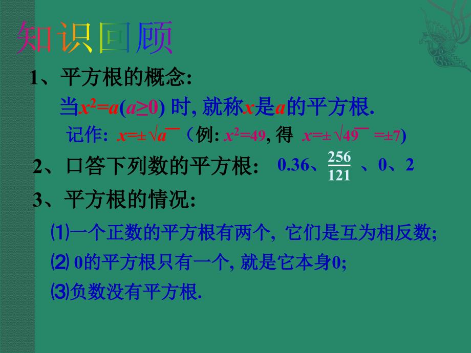 数学：121_算术平方根（二）(课件)_第2页