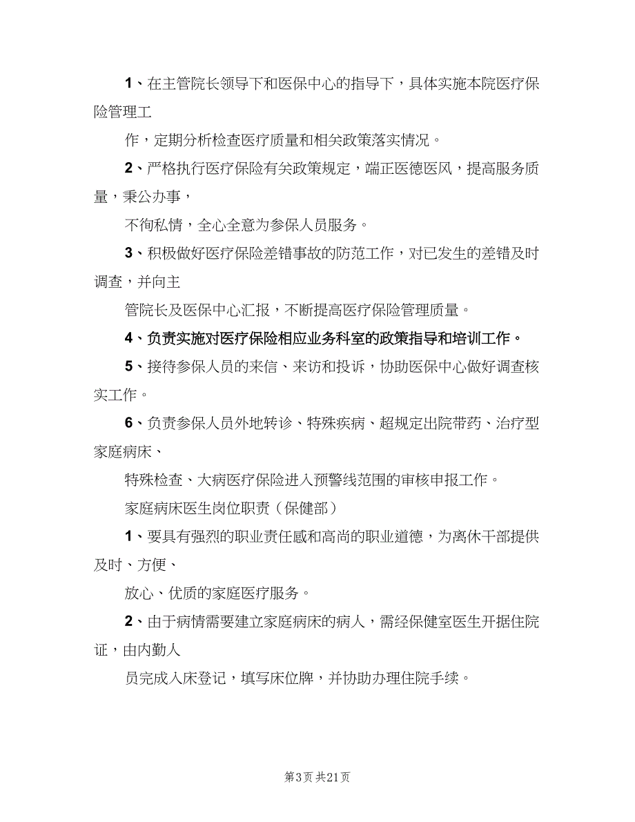 医保管理内部考评及奖惩制度模板（七篇）_第3页