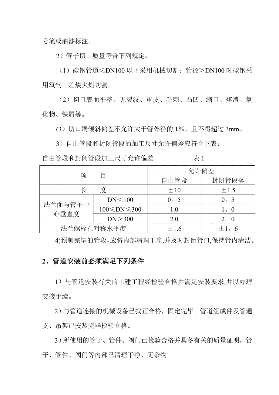 【建筑施工方案】绥化中盟管道施工方案_第3页