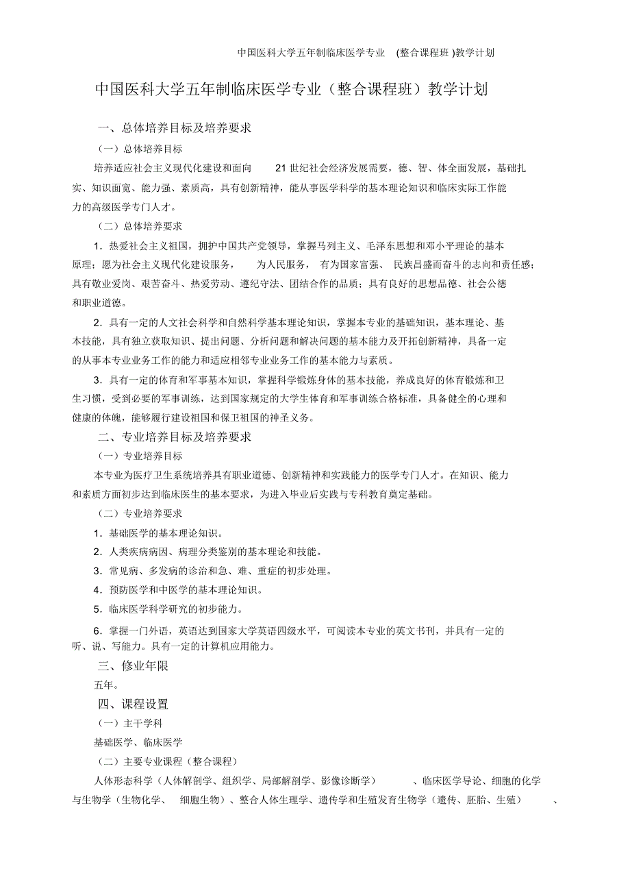 中国医科大学五年制临床医学专业(整合课程班)教学计划_第1页