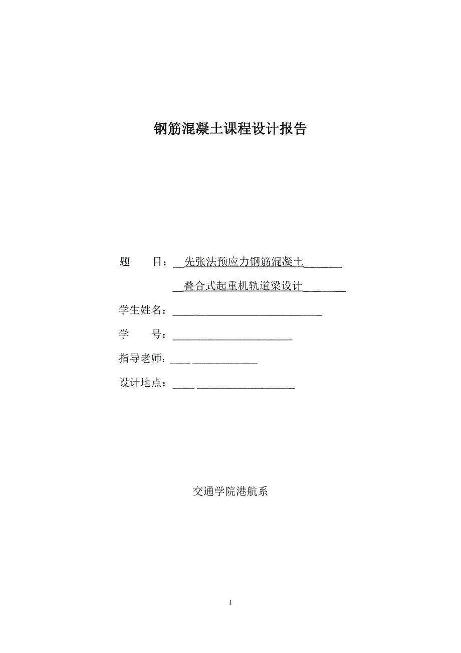 钢筋混凝土课程设计报告先张法预应力钢筋混凝土叠合式起重机轨道梁设计.doc_第1页