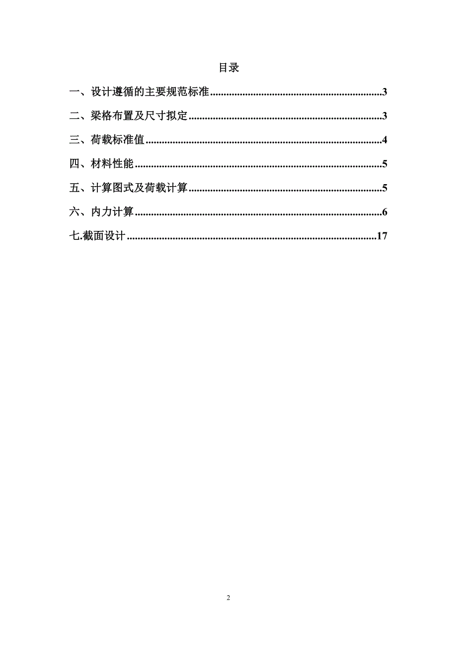 钢筋混凝土课程设计报告先张法预应力钢筋混凝土叠合式起重机轨道梁设计.doc_第2页