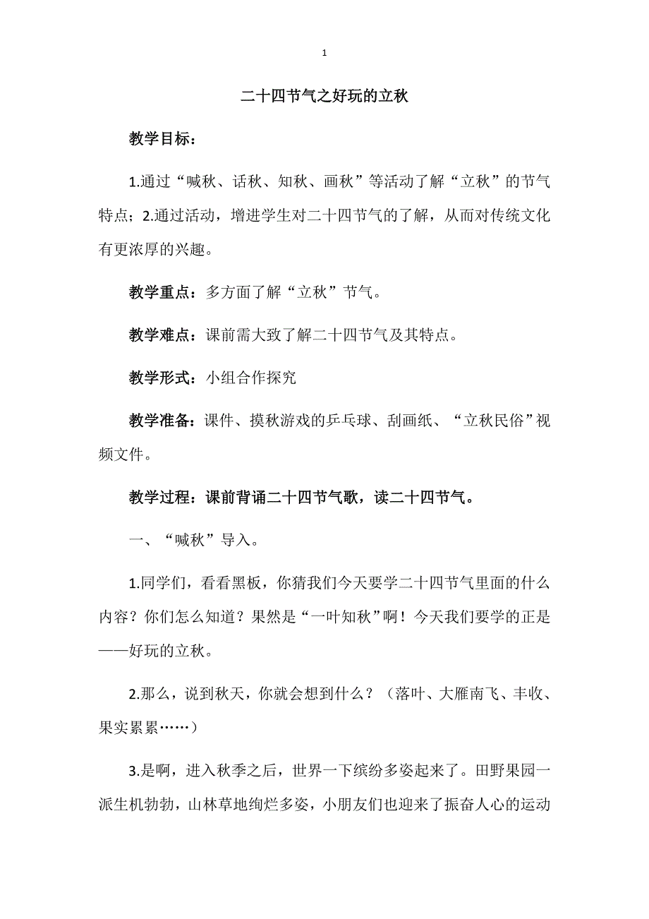 二十四节气之好玩的立秋（教学设计）_第1页