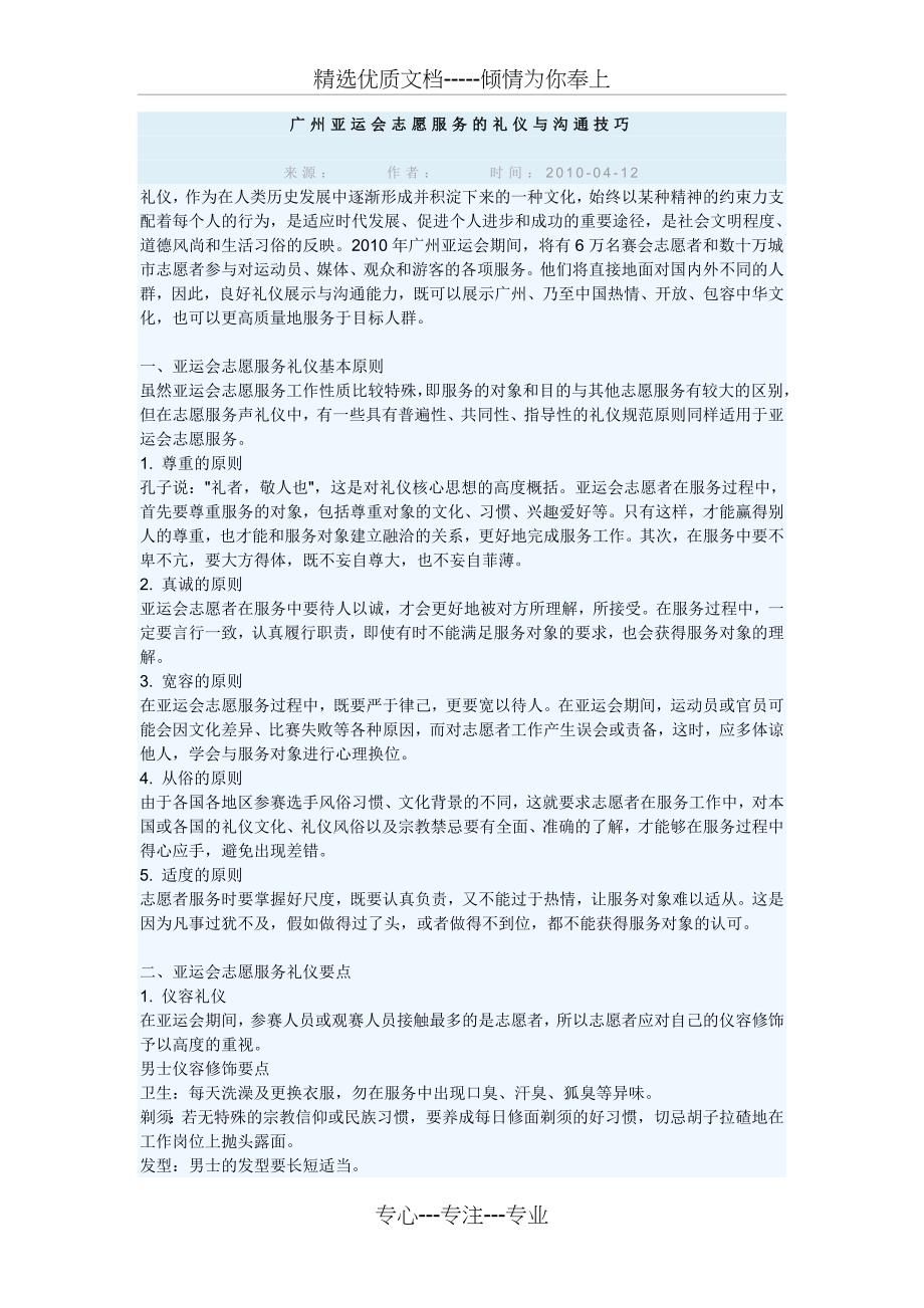 广州亚运会志愿服务的礼仪与沟通技巧_第1页