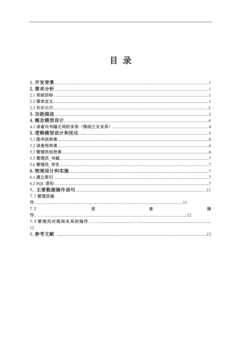 图书管理系统数据库设计_第1页