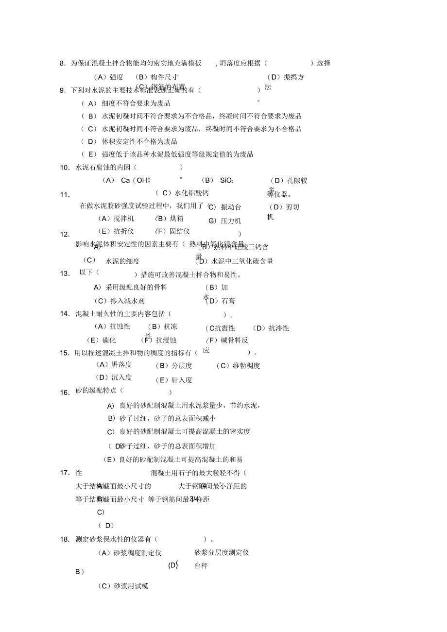 建筑材料试验工理论复习_第5页