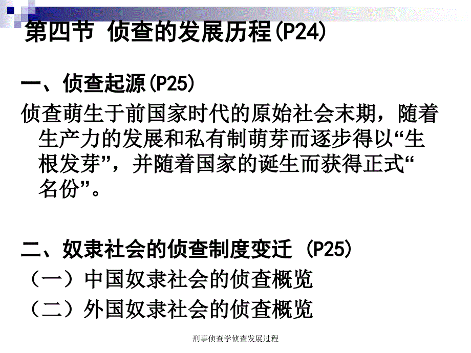 刑事侦查学侦查发展过程课件_第2页