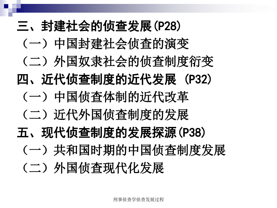 刑事侦查学侦查发展过程课件_第3页