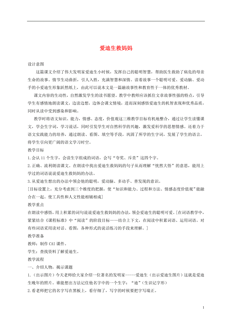 二年级语文下册爱迪生救妈妈4教案鲁教版_第1页