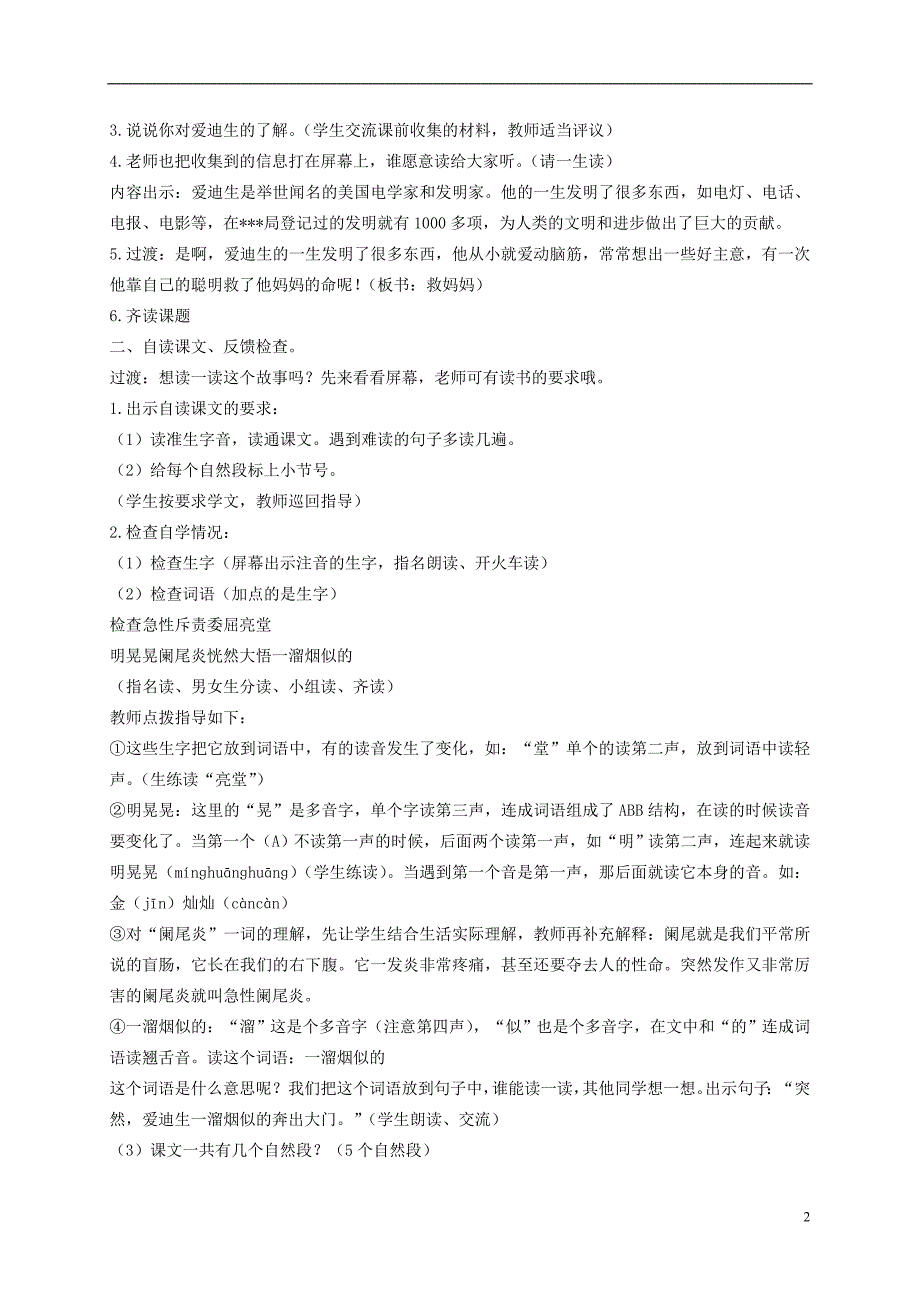 二年级语文下册爱迪生救妈妈4教案鲁教版_第2页