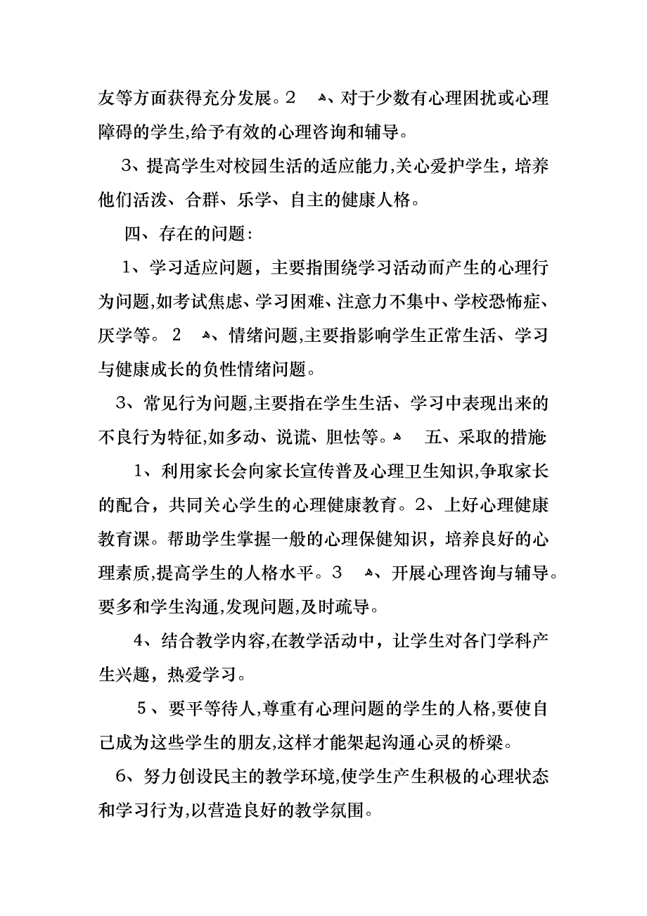 班级心理健康教育工作计划范文_第2页