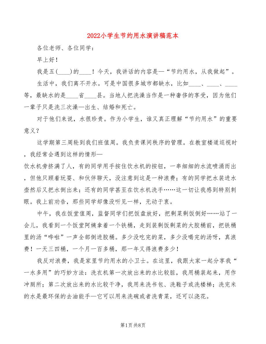 2022小学生节约用水演讲稿范本(2篇)_第1页