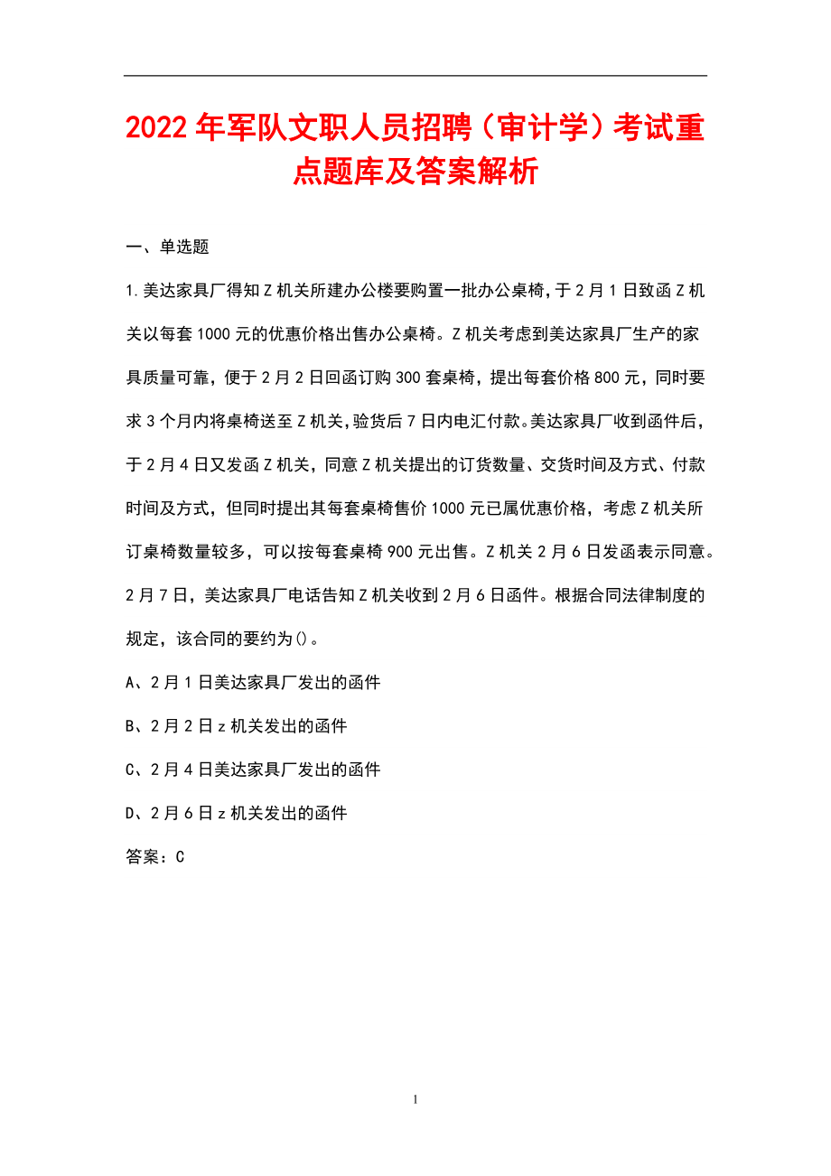 2022年军队文职人员招聘（审计学）考试重点题库及答案解析_第1页