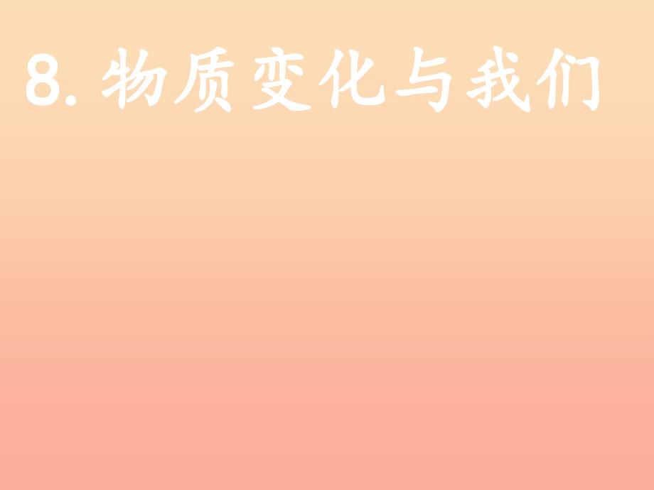 六年级科学下册 第二单元 物质的变化 8 物质变化与我们课件3 教科版.ppt_第1页