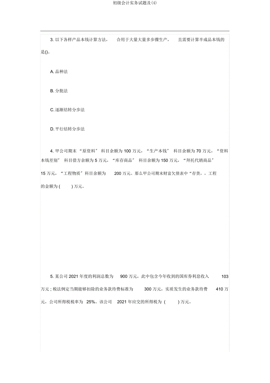 初级会计实务试题及.docx_第2页