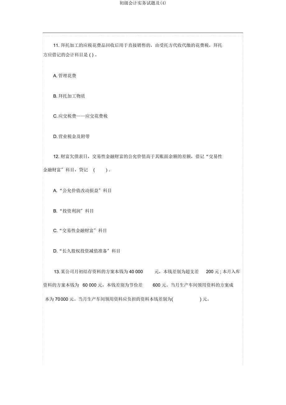 初级会计实务试题及.docx_第5页