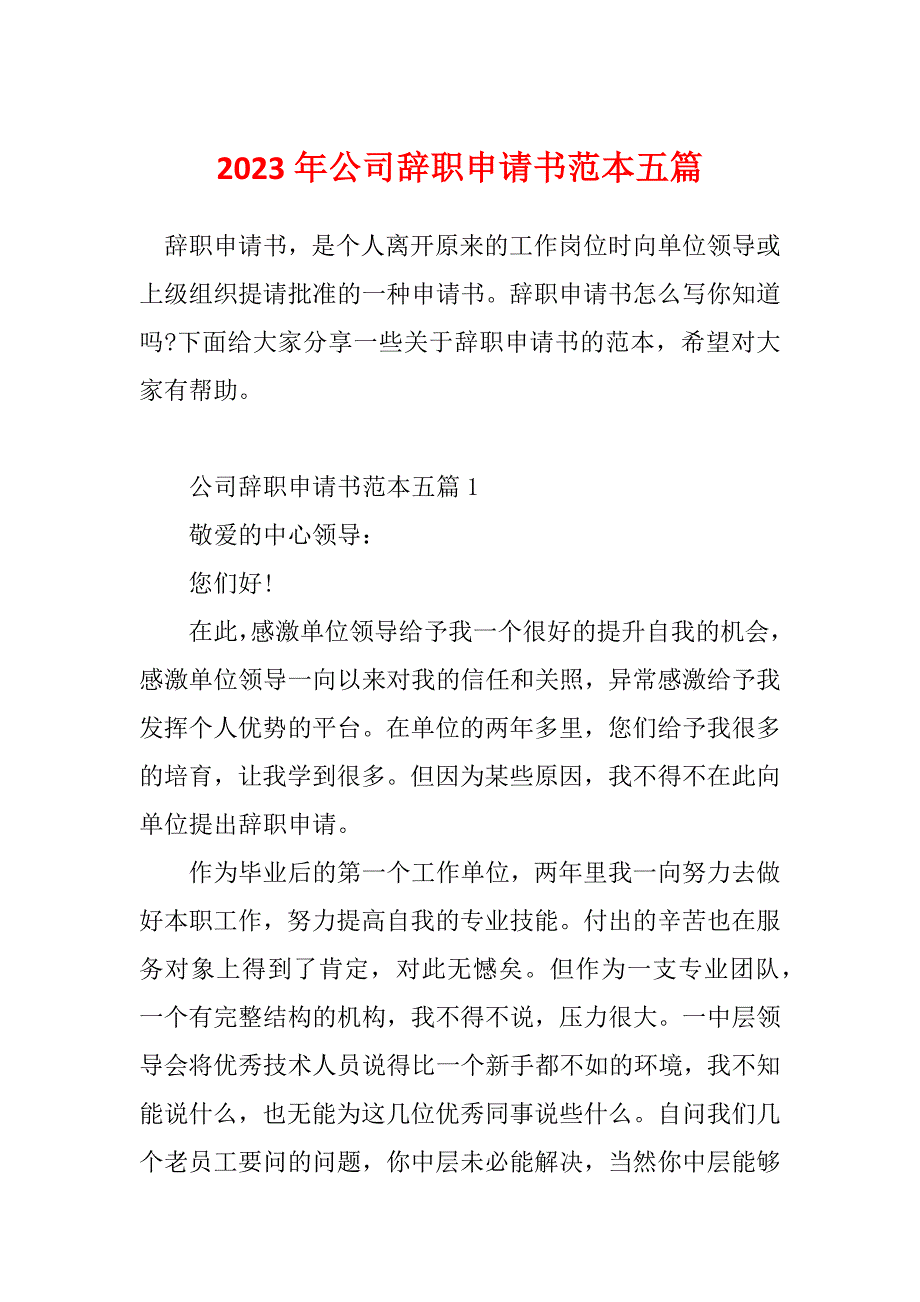 2023年公司辞职申请书范本五篇_第1页