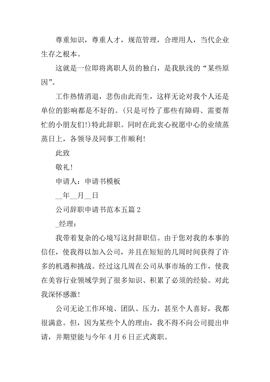 2023年公司辞职申请书范本五篇_第3页