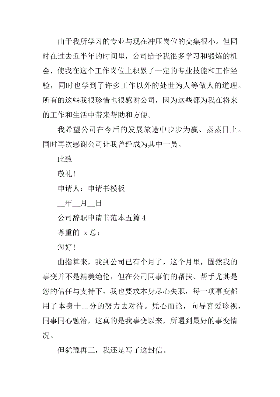 2023年公司辞职申请书范本五篇_第5页