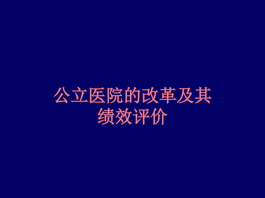 公立医院的改革及其绩效评价_第1页