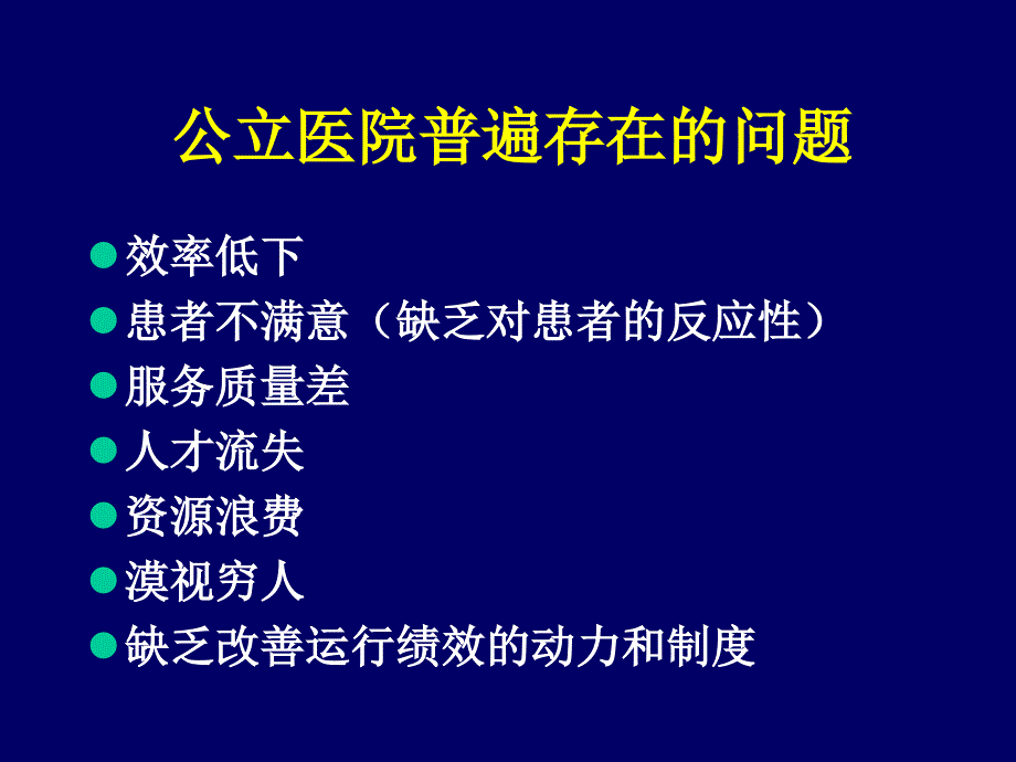 公立医院的改革及其绩效评价_第2页