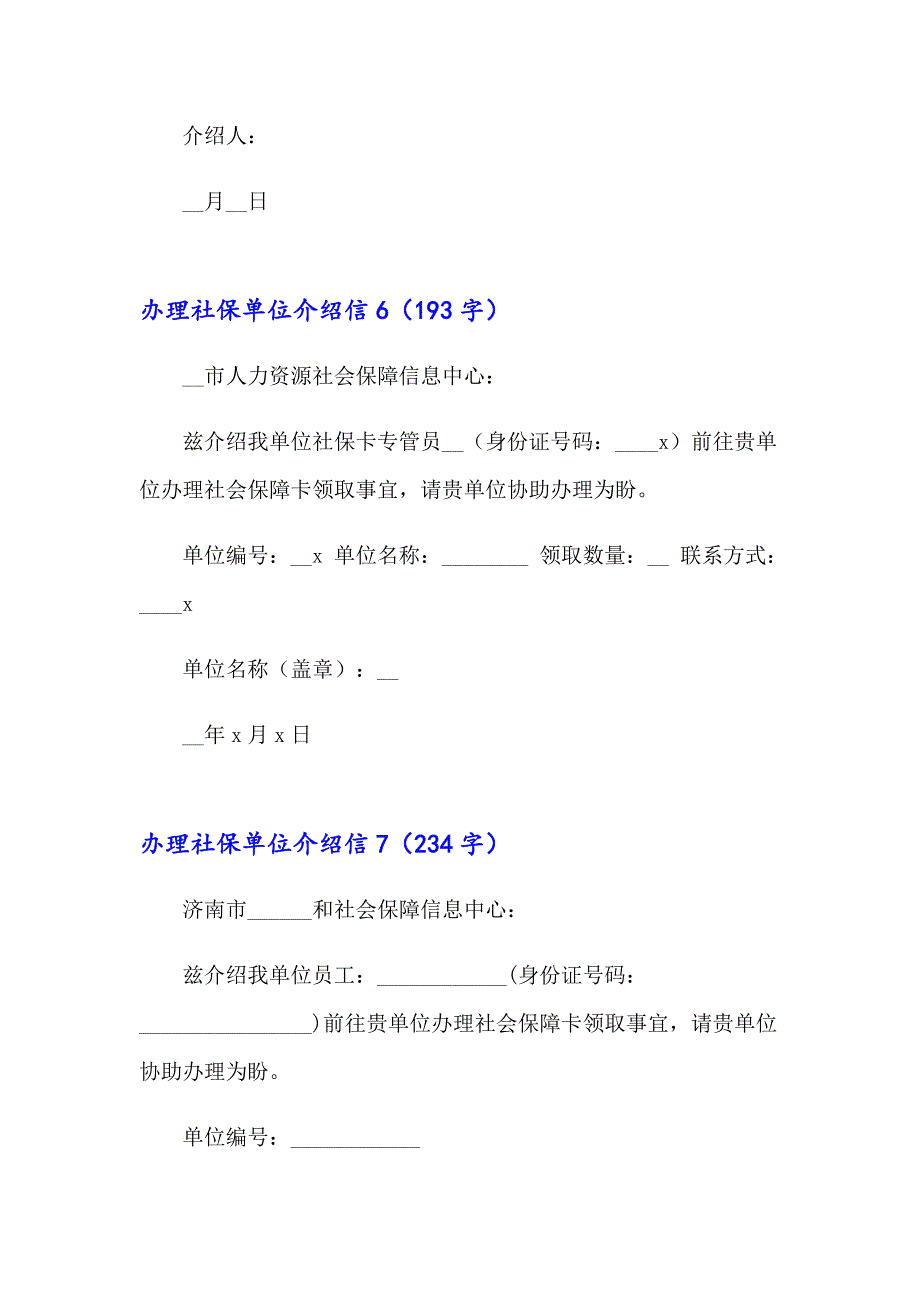 办理社保单位介绍信15篇_第4页