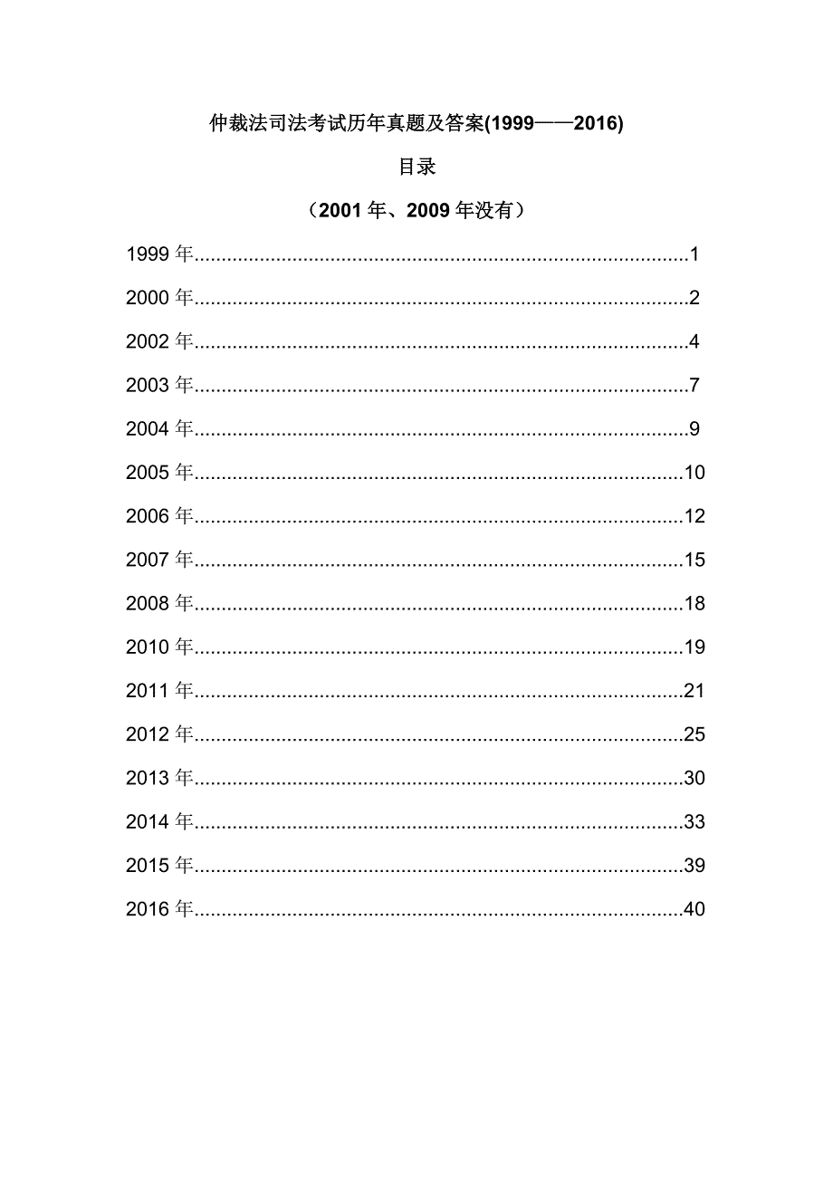 仲裁法司法考试历年真题及答案9992016_第1页