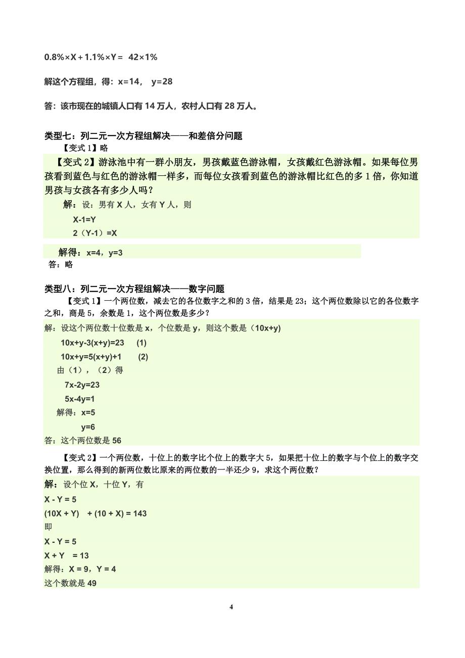 (完整word版)二元一次方程组应用题经典题及答案.doc_第4页