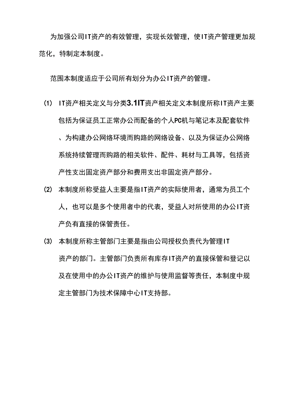 IT资产管理制度_第4页