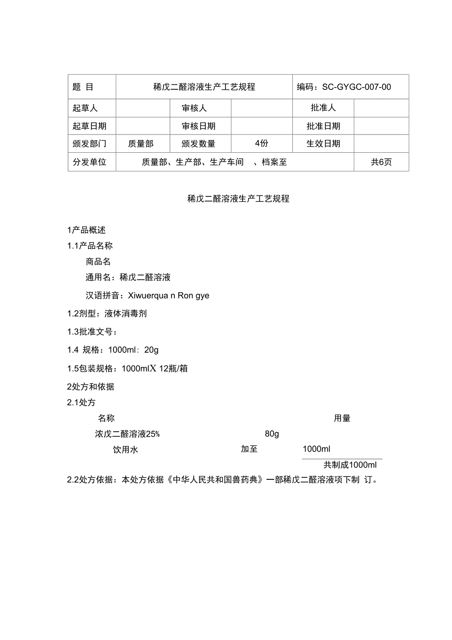 稀戊二醛溶液生产工艺规程_第1页