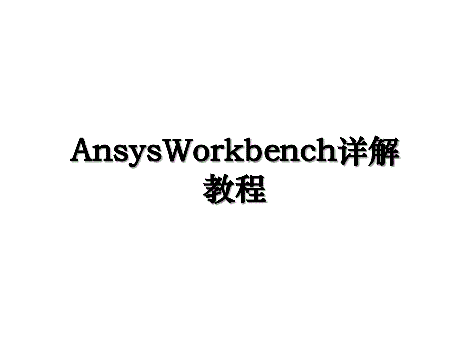 AnsysWorkbench详解教程_第1页