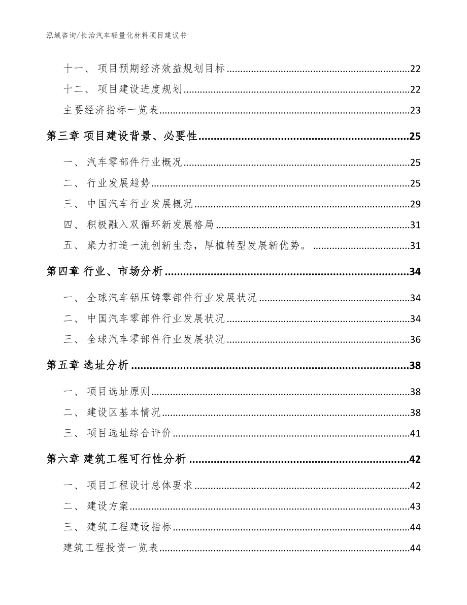 长治汽车轻量化材料项目建议书（参考范文）_第3页