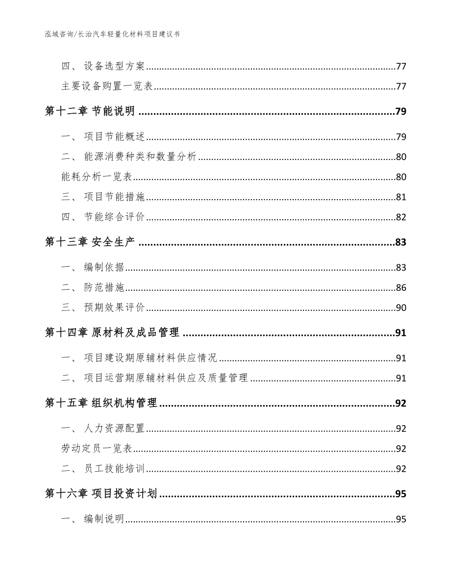 长治汽车轻量化材料项目建议书（参考范文）_第5页