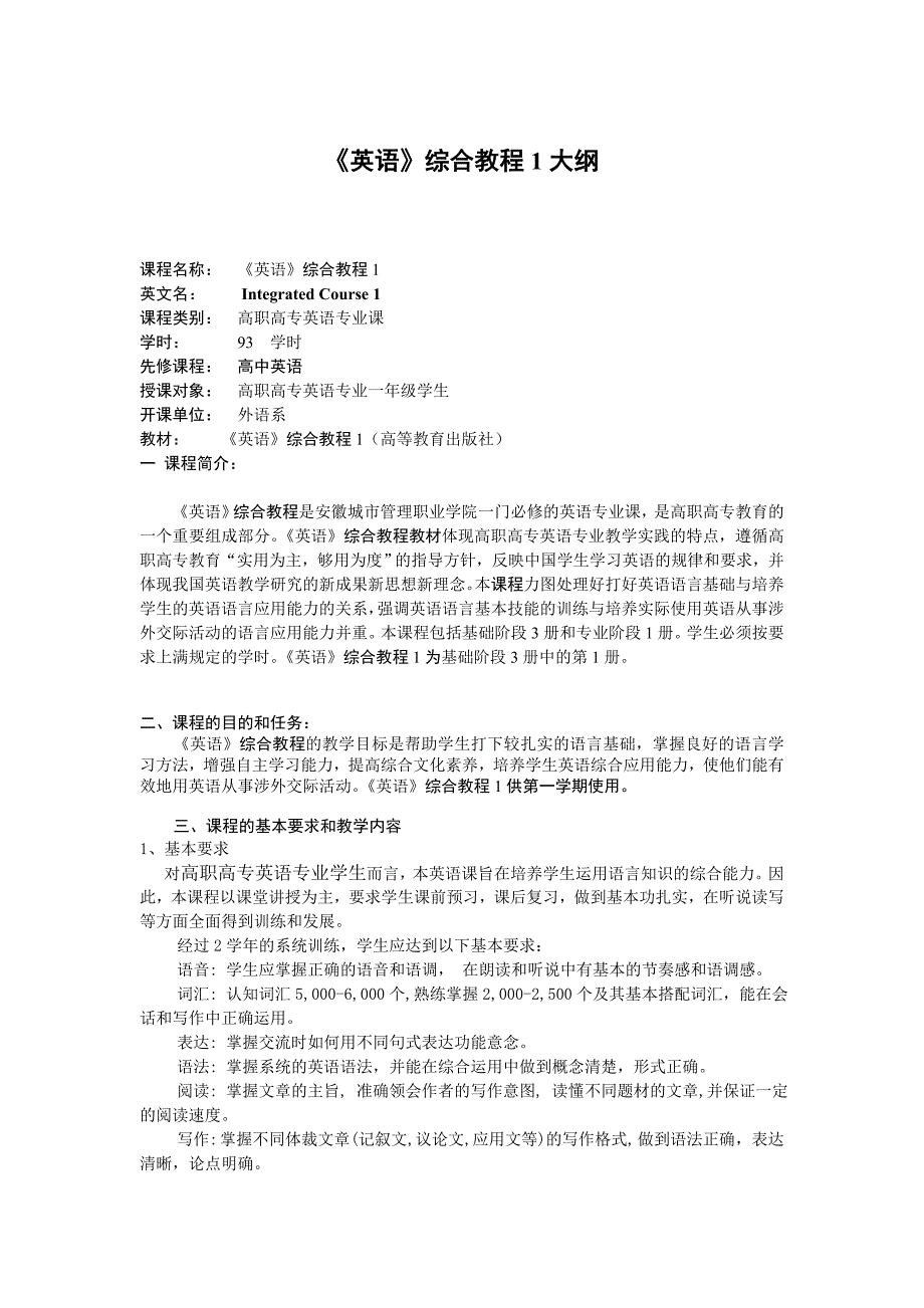 英语综合教程1大纲_第1页