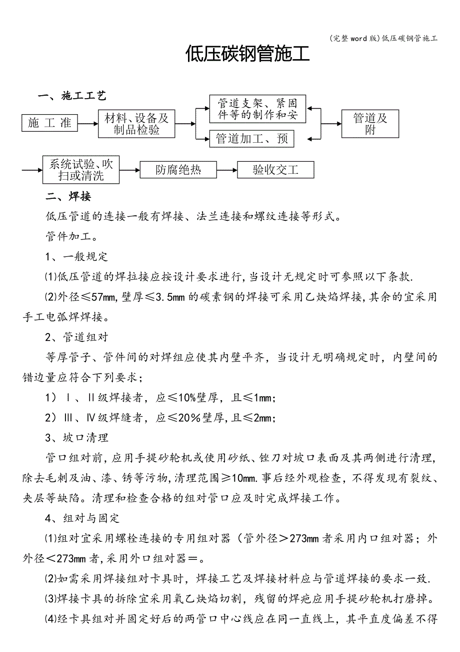 (完整word版)低压碳钢管施工.doc_第1页