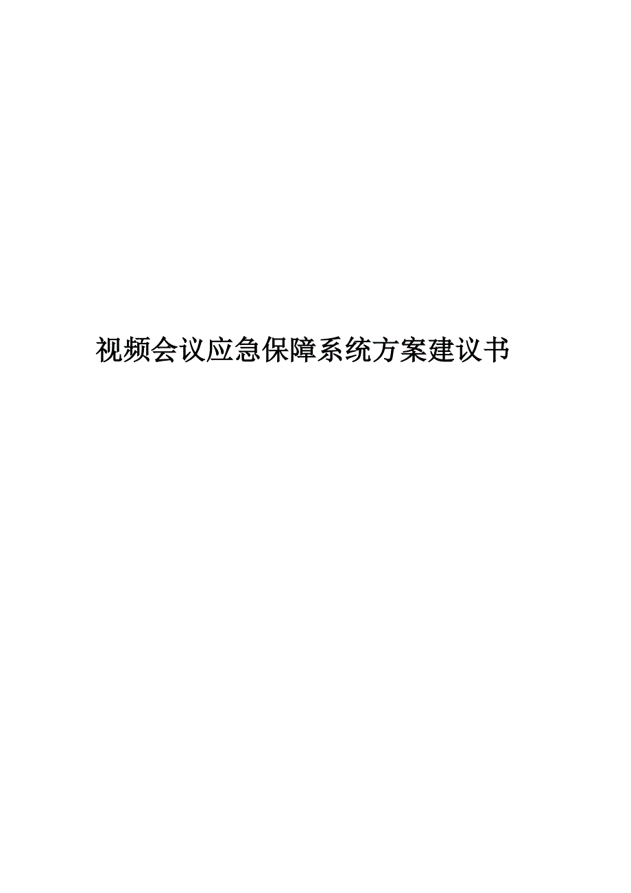 视频会议应急保障系统方案建议书_第1页