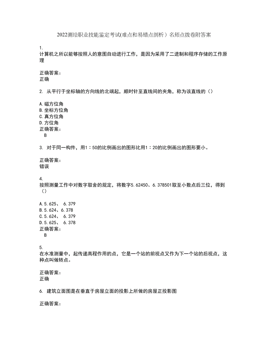 2022测绘职业技能鉴定考试(难点和易错点剖析）名师点拨卷附答案76_第1页