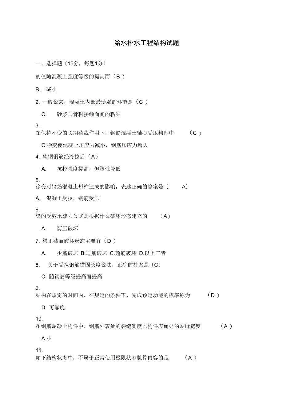 15级给排水-给水排水工程结构精彩试题_第1页