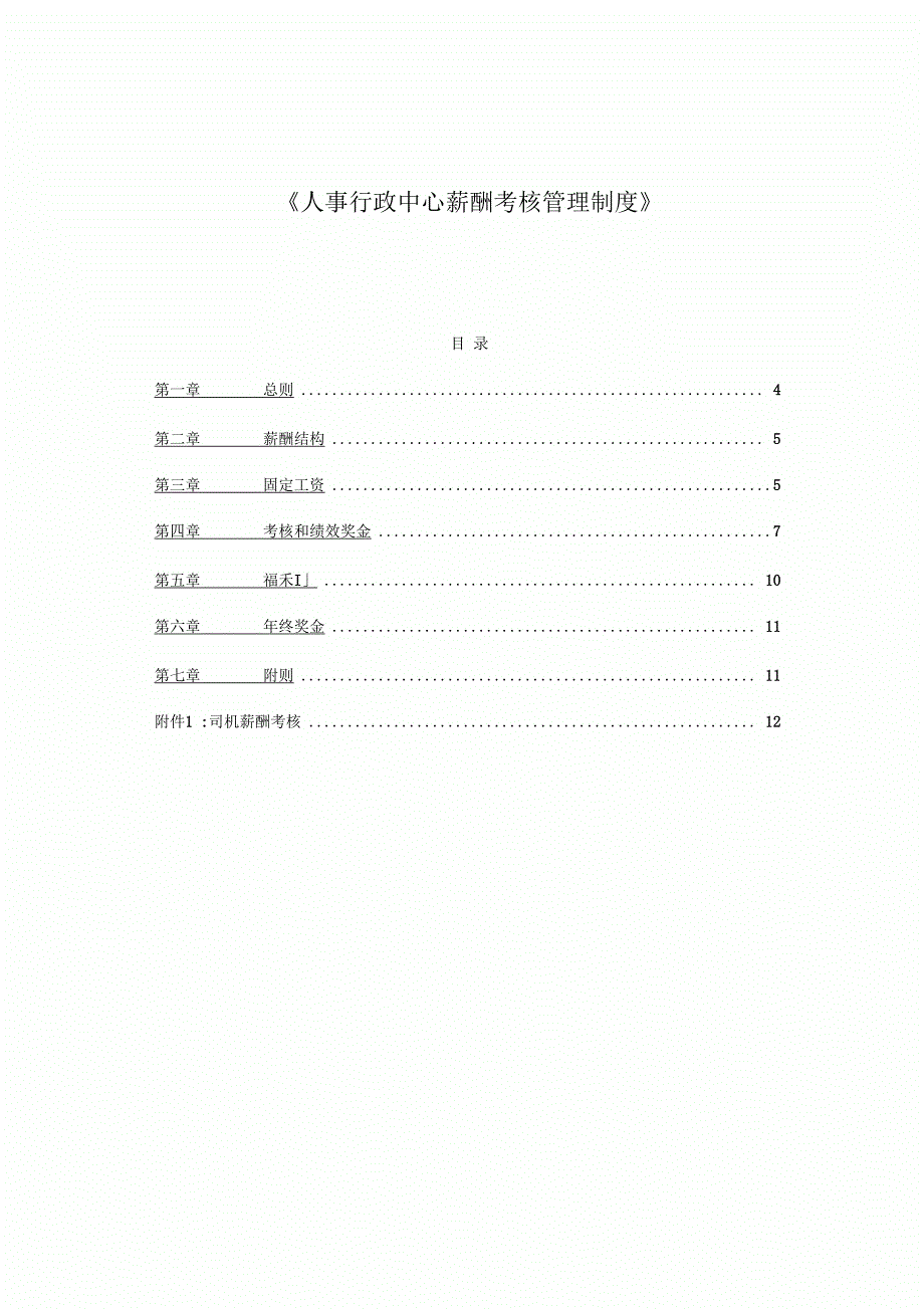 人事行政中心薪酬考核管理制度_第3页