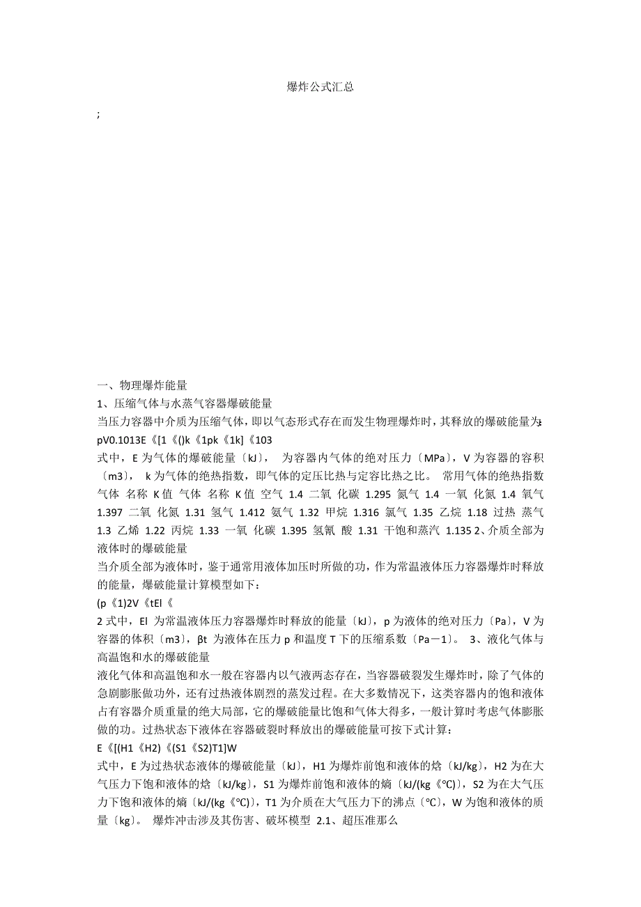 爆炸公式汇总_第1页