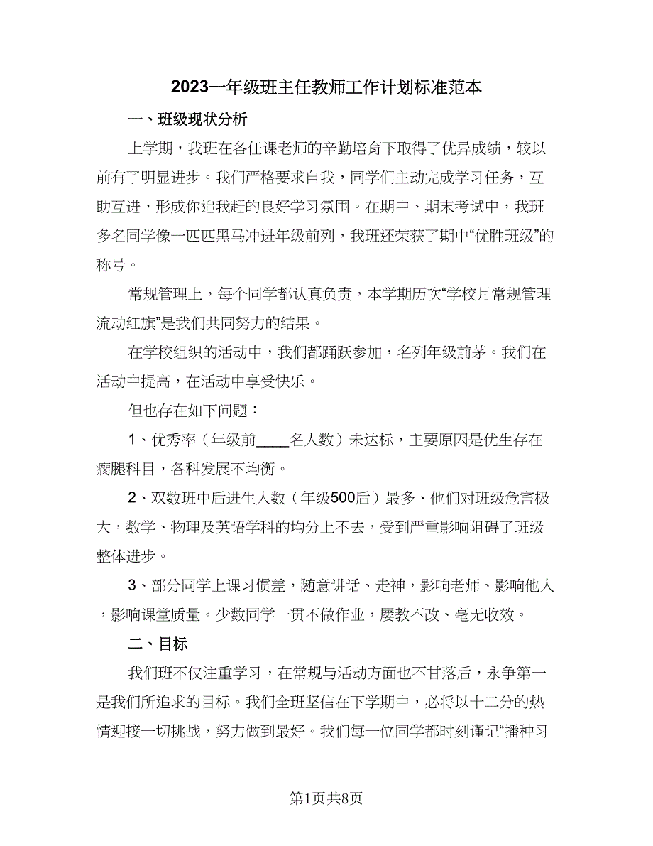 2023一年级班主任教师工作计划标准范本（三篇）.doc_第1页