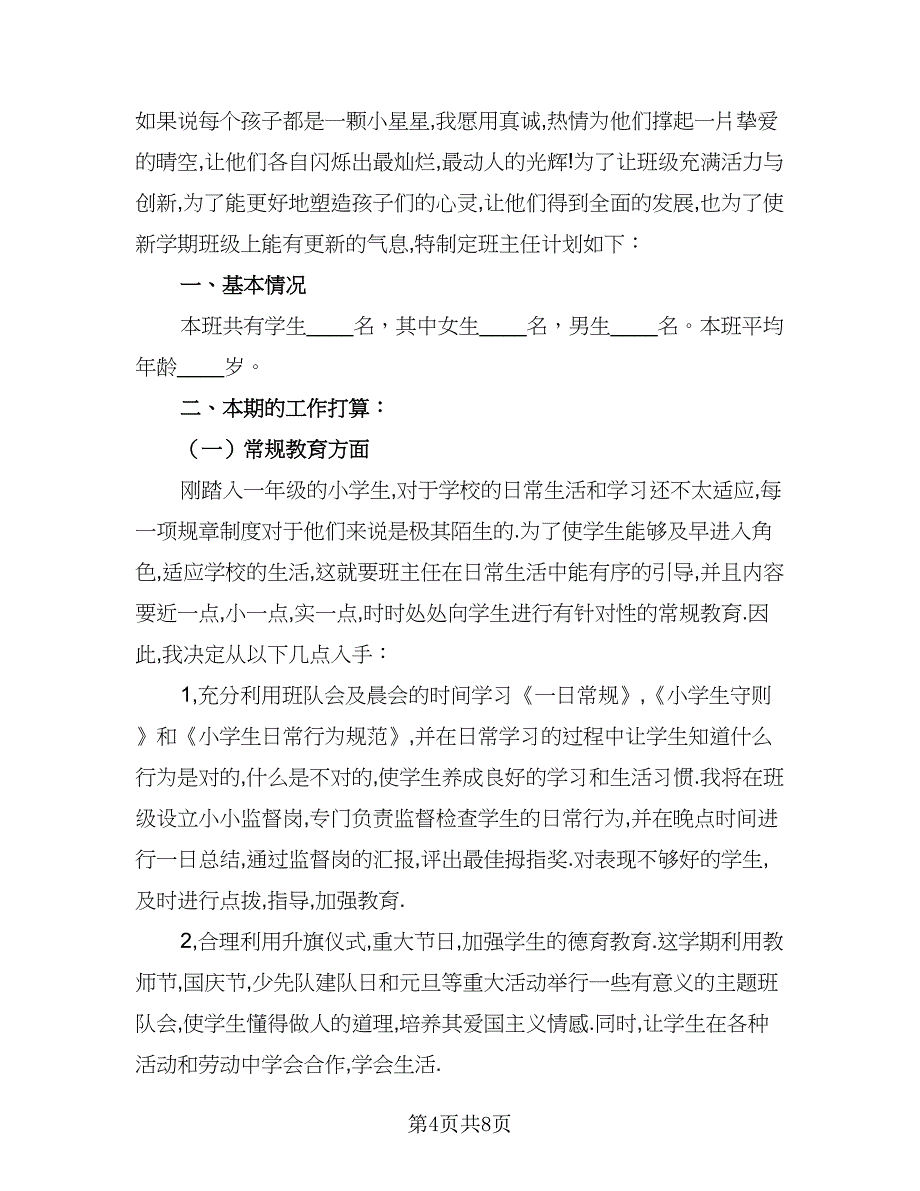 2023一年级班主任教师工作计划标准范本（三篇）.doc_第4页