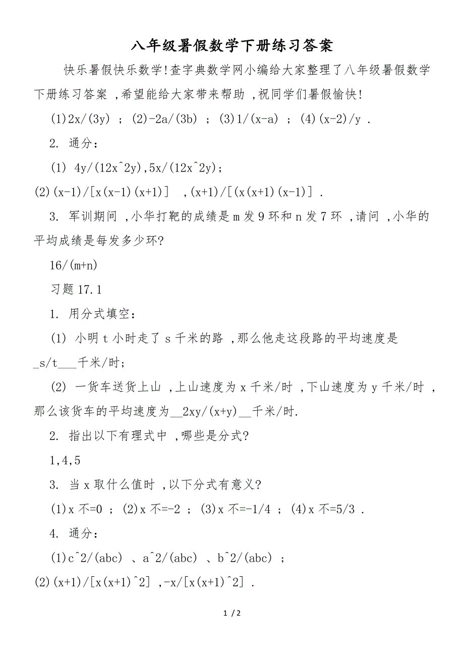 八年级暑假数学下册练习答案_第1页