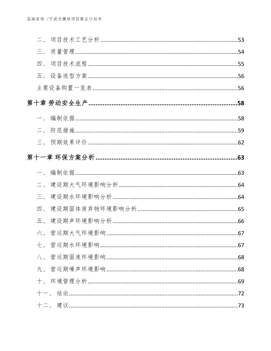 宁波光模块项目商业计划书（模板）_第4页