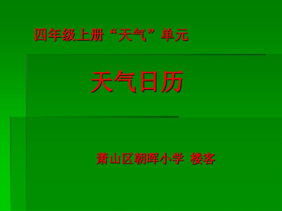 天气单元天气日历萧山区朝晖小学楼客_第1页
