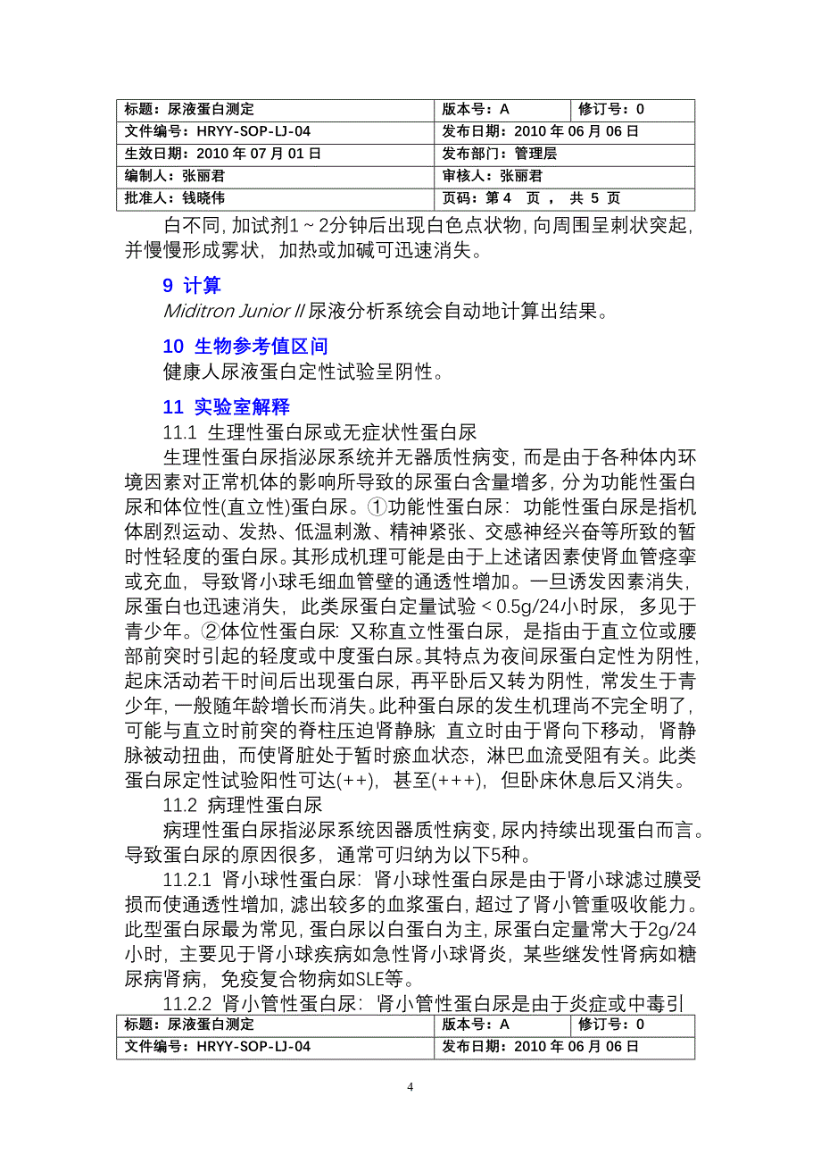 4尿液蛋白测定.doc_第4页